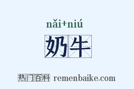 奶牛是什么意思的图片